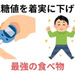 糖尿病を自力で治す！血糖値を下げる最強の食べ物と飲み物【糖尿病の予防と改善】（有料級の雑学）