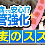 【血管を強くする食材】糖尿病の方必見！医師が語る血糖値を上げにくいお蕎麦の効果とは？