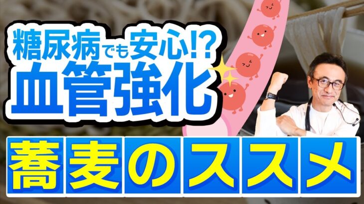 【血管を強くする食材】糖尿病の方必見！医師が語る血糖値を上げにくいお蕎麦の効果とは？