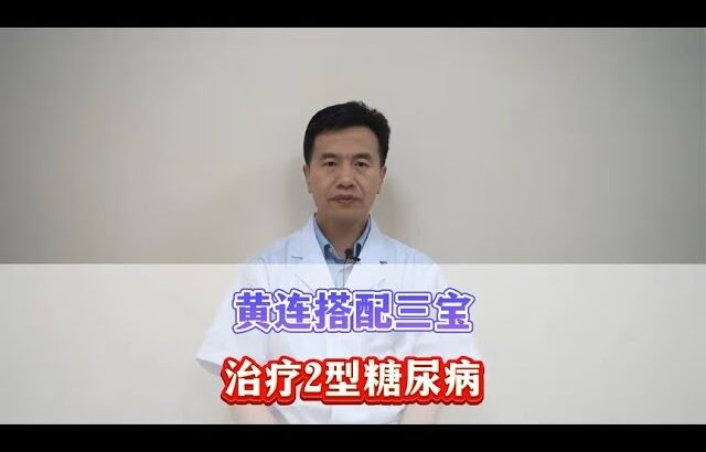 糖尿病患者，一个辅助降糖的小方法，湿热困脾的才能用哦