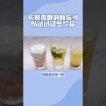 控糖饮品推荐，解渴又健康 #糖尿病 #糖尿病饮食 #控糖