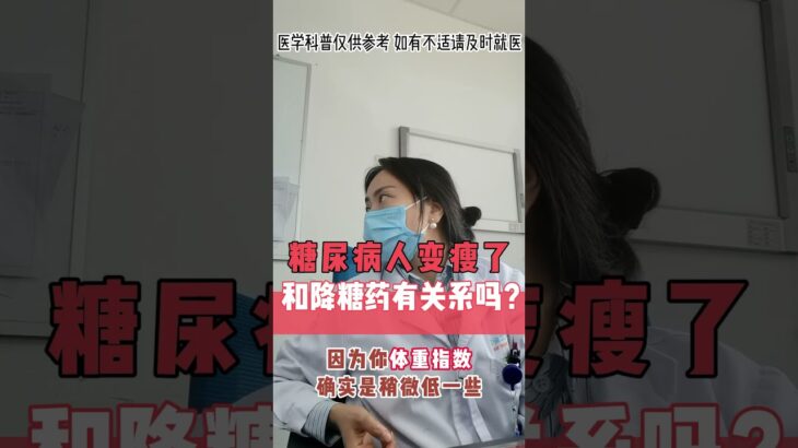 糖尿病人变瘦了，和降糖药有关系吗？ #消瘦 #糖尿病 #降糖药