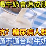 長期喝牛奶會造成胰島素抵抗？糖尿病人群還適不適合喝牛奶？