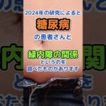 緑内障の人糖尿病悪くなる