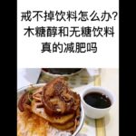 喝無糖飲料更容易得糖尿病#糖尿病 #无糖 #減肥