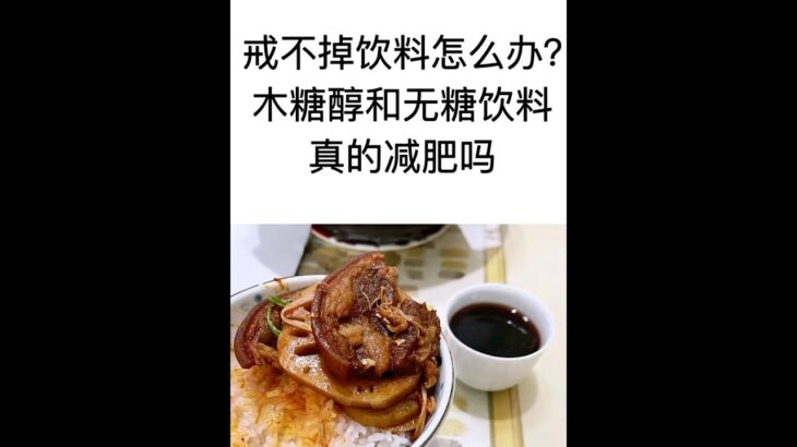 喝無糖飲料更容易得糖尿病#糖尿病 #无糖 #減肥