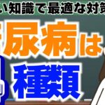 糖尿病は全４種！それぞれの違いとは？