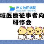 【市立池田病院：地域医療従事者向け研修会】「糖尿病と脂肪性肝疾患」