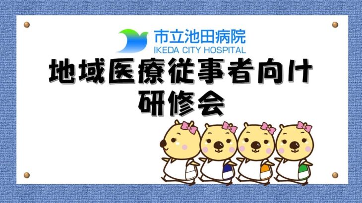 【市立池田病院：地域医療従事者向け研修会】「糖尿病と脂肪性肝疾患」