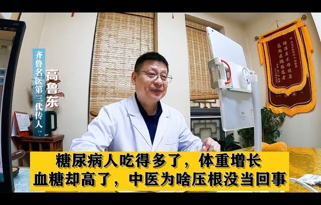 糖尿病人吃得多了，体重增长，血糖却高了，中医为啥压根没当回事