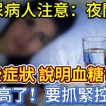 糖尿病人注意：夜間有這些症狀，說明血糖已經很高了，要抓緊控制