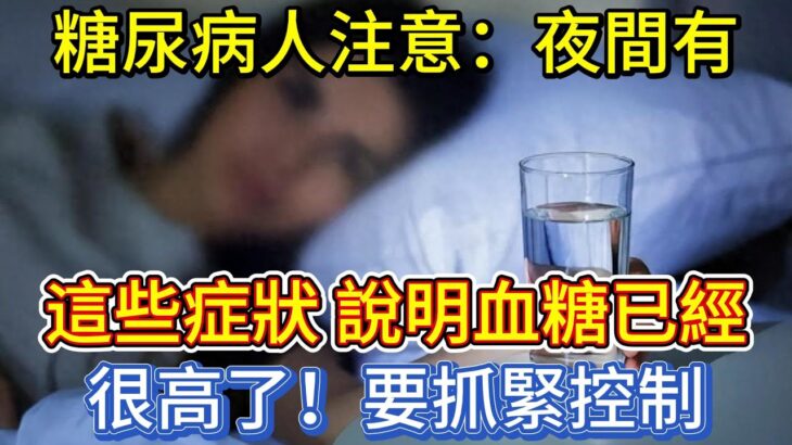 糖尿病人注意：夜間有這些症狀，說明血糖已經很高了，要抓緊控制