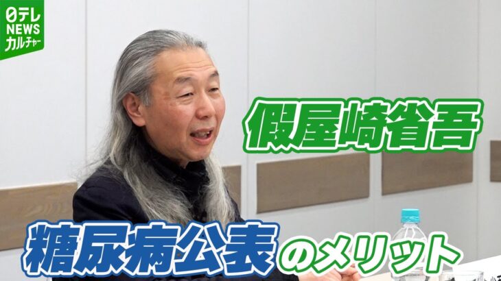 【假屋崎省吾】「隠してるっていうのはやっぱりダメ」　糖尿病であることを公表して感じたメリット