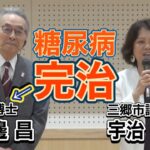 「糖尿病は薬なしで治せる」著者・渡邊昌先生と宇治ゆき子議員の対談