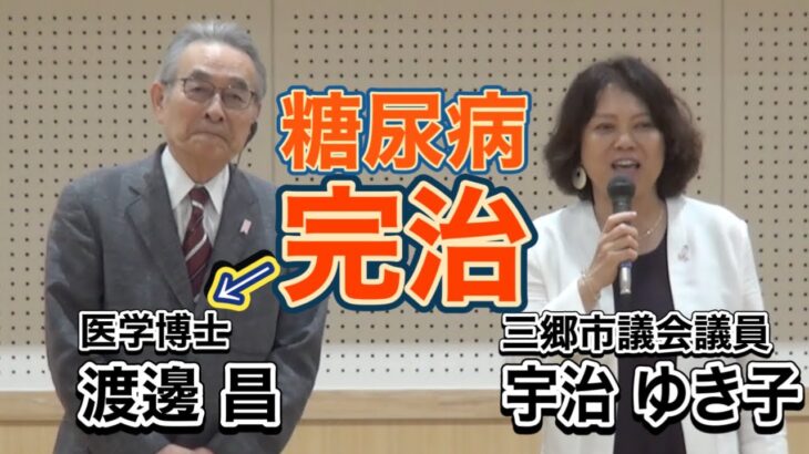 「糖尿病は薬なしで治せる」著者・渡邊昌先生と宇治ゆき子議員の対談