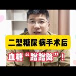 二型糖尿病手术后，血糖“蹭蹭降”，门诊真实案列分享！