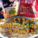 【１型糖尿】今日の昼ご飯の血糖値は？ローソンの天下一品「赤んこってりラーメン」「からあげクンこってり味」「チャーマヨおにぎり」【車中飯】【食レポ】