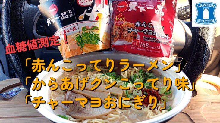 【１型糖尿】今日の昼ご飯の血糖値は？ローソンの天下一品「赤んこってりラーメン」「からあげクンこってり味」「チャーマヨおにぎり」【車中飯】【食レポ】