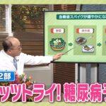 ≪ミヤギテレビ　オンライン市民公開講座≫　意外と知らない？糖尿病をもっと知ろう　【第２部　レッツトライ！糖尿病予防法】