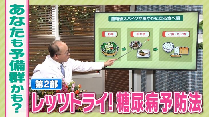 ≪ミヤギテレビ　オンライン市民公開講座≫　意外と知らない？糖尿病をもっと知ろう　【第２部　レッツトライ！糖尿病予防法】