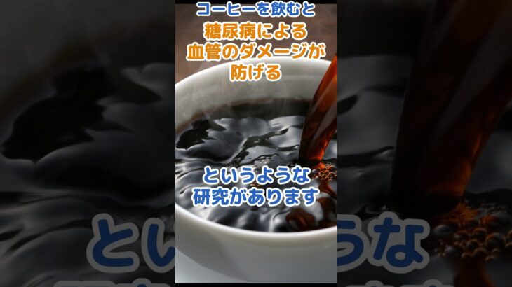 コーヒーをのめば糖尿病悪くなりにくい