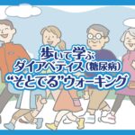 歩いて学ぶ ダイアベティス（糖尿病）“そとでる”ウォーキング