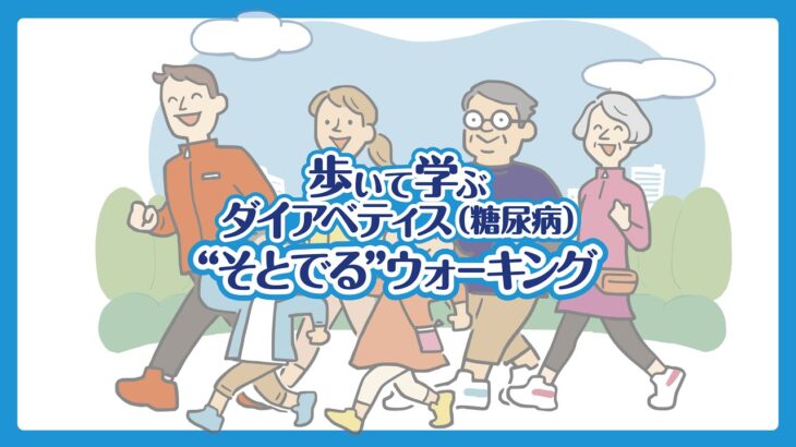 歩いて学ぶ ダイアベティス（糖尿病）“そとでる”ウォーキング