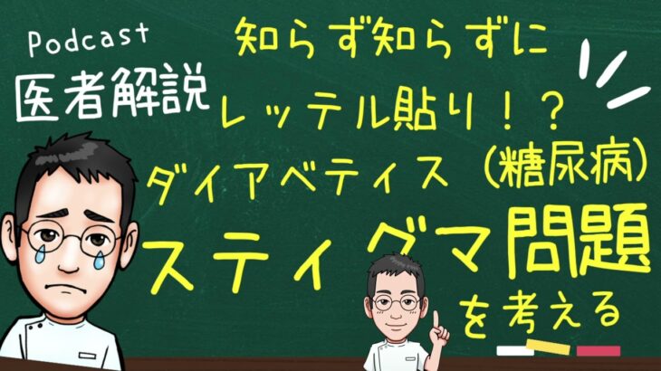 知らず知らずに…レッテル貼り？糖尿病のスティグマを考える【専門医解説】