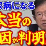 【武田邦彦】医者や栄養士が絶対に言わない「糖尿病の本当の原因」がついに判明！ ※これを言うと病院をクビになるらしいです※