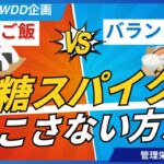 たったこれだけで⁉血糖スパイク起こさない方法【世界糖尿病デー食事編】