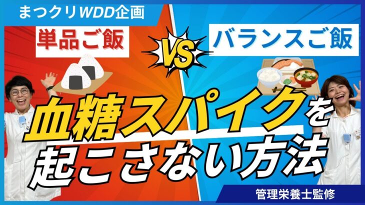 たったこれだけで⁉血糖スパイク起こさない方法【世界糖尿病デー食事編】