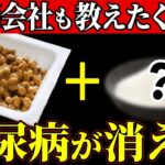 【糖尿病必見！】知らないと一生後悔！納豆に入れるだけで血糖値か安定する食べ物と避けるべき食べ方【糖尿病・高齢者・血糖値】