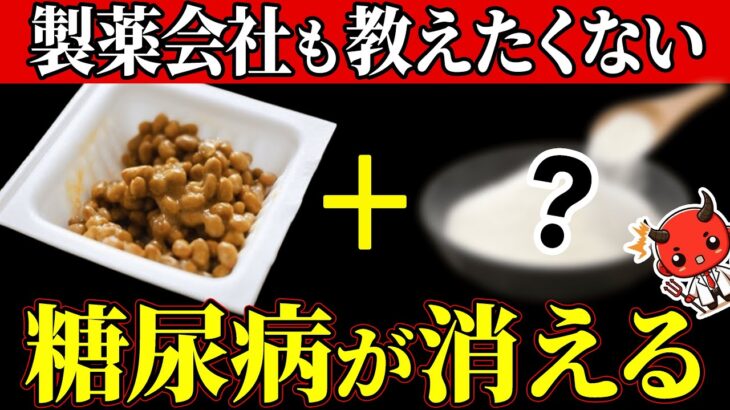 【糖尿病必見！】知らないと一生後悔！納豆に入れるだけで血糖値か安定する食べ物と避けるべき食べ方【糖尿病・高齢者・血糖値】