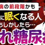 【食後の眠気ある人絶対見て】糖尿病のサイン？血糖値スパイク！医師が解説する危険な高血糖