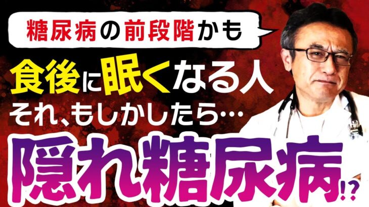 【食後の眠気ある人絶対見て】糖尿病のサイン？血糖値スパイク！医師が解説する危険な高血糖