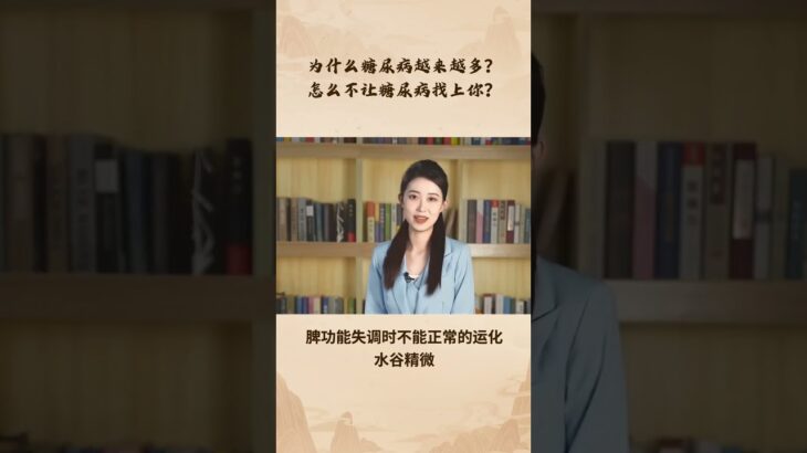 为什么糖尿病越来越多？怎么不让糖尿病找上你？