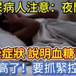 糖尿病人注意：夜間有這些症狀，說明血糖已經很高了，要抓緊控制