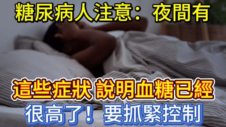 糖尿病人注意：夜間有這些症狀，說明血糖已經很高了，要抓緊控制