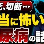 【糖尿病】切断回避！足の血流を気にしてない人多すぎです