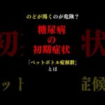 放置厳禁！絶対に見逃してはいけない糖尿病の初期症状とは？#医師#糖尿病 #予防医学チャンネル