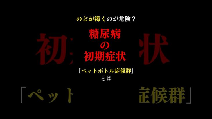 放置厳禁！絶対に見逃してはいけない糖尿病の初期症状とは？#医師#糖尿病 #予防医学チャンネル