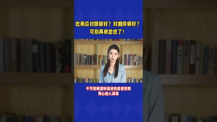 吃南瓜对眼睛好？对糖尿病好？可别再被忽悠了！