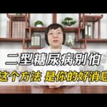 二型糖尿病别怕，这个方法，是你的好消息。