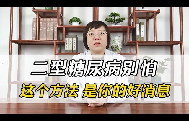 二型糖尿病别怕，这个方法，是你的好消息。