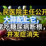 人民医院主任公开大蒜配上它，常吃糖尿病断根，并发症消失