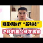 糖尿病治疗“新科技”，新型微创手术，逆转的机会就在眼前