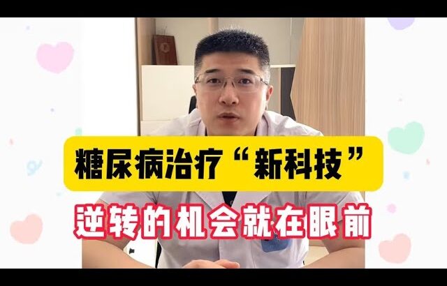 糖尿病治疗“新科技”，新型微创手术，逆转的机会就在眼前