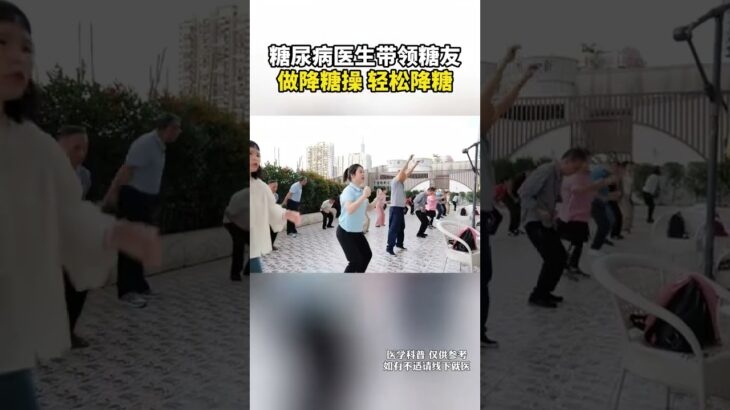 糖尿病医生带领糖友做降糖操 轻松降糖 糖尿病医生带领糖友做降糖操 轻松降糖#糖尿病 #糖尿病运动 #控糖运动