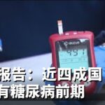 本地报告：近四成国人患有糖尿病前期