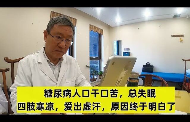 糖尿病人口干口苦，总失眠，四肢寒凉，爱出虚汗，原因终于明白了